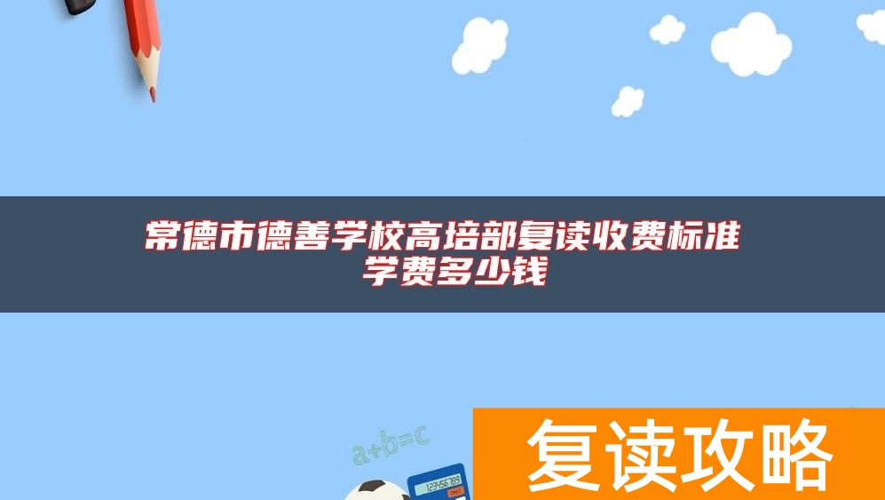 常德市德善学校高培部复读收费标准 学费多少钱