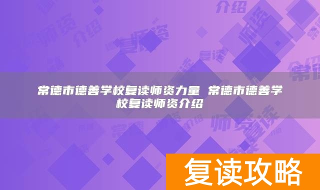 常德市德善学校复读师资力量 常德市德善学校复读师资介绍