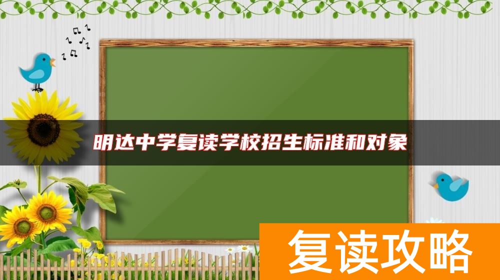 明达中学复读学校招生标准和对象