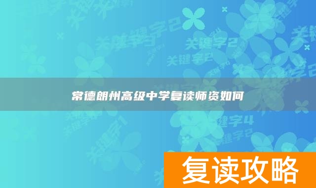 常德朗州高级中学复读师资如何