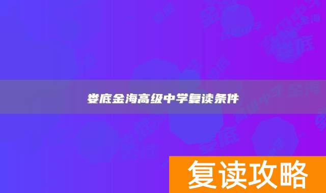 娄底金海高级中学复读条件