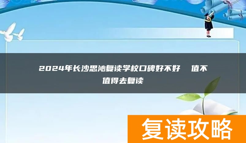 2024年长沙思沁复读学校口碑好不好 值不值得去复读
