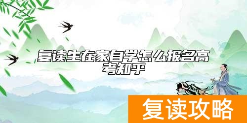 复读生在家自学怎么报名高考知乎