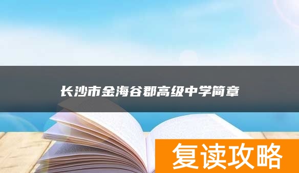 长沙市金海谷郡高级中学简章