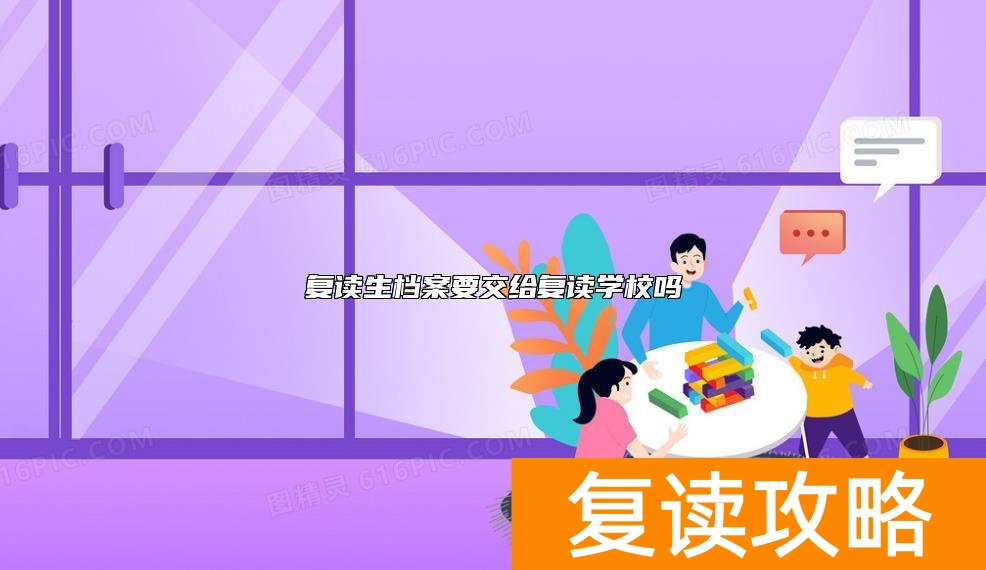 复读生档案要交给复读学校吗