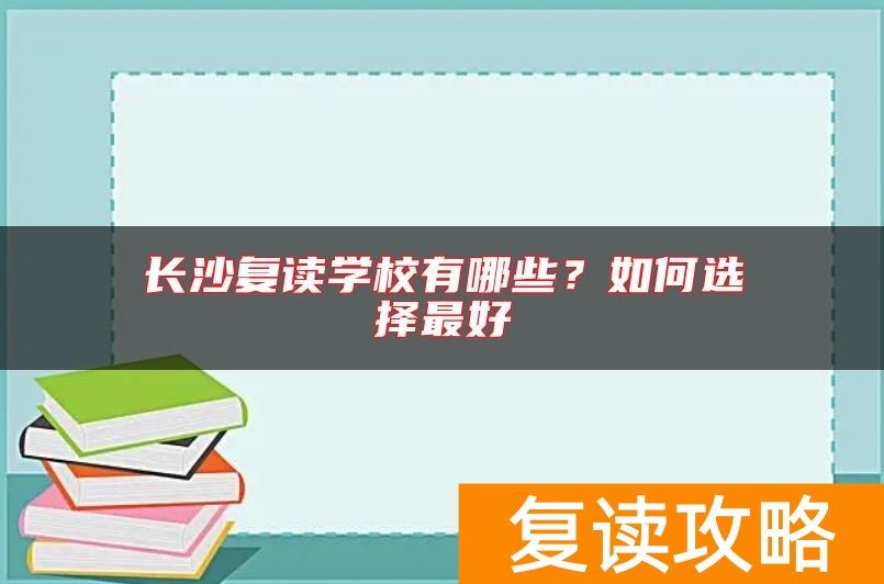 长沙复读学校有哪些？如何选择最好