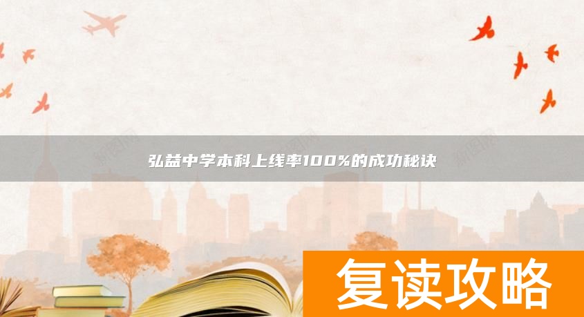 弘益中学本科上线率100%的成功秘诀