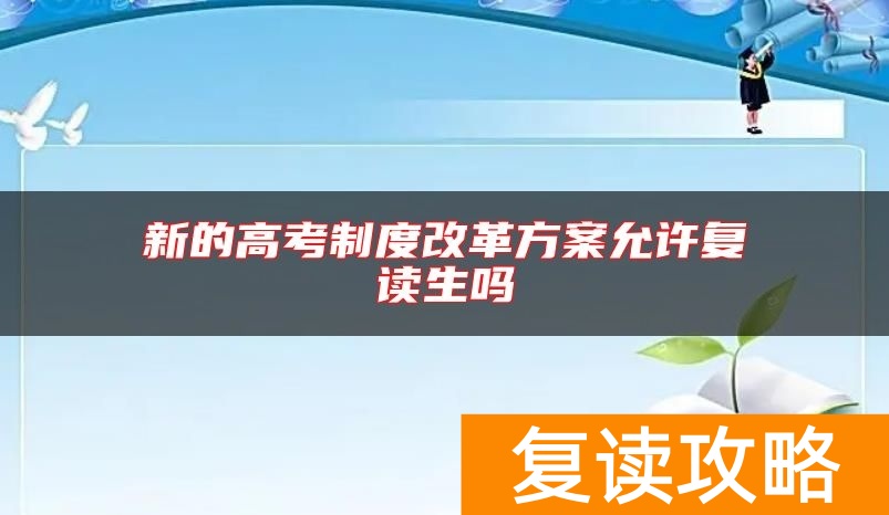 新的高考制度改革方案允许复读生吗