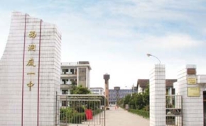 常德市西洞庭第一中学｜高三复读学校