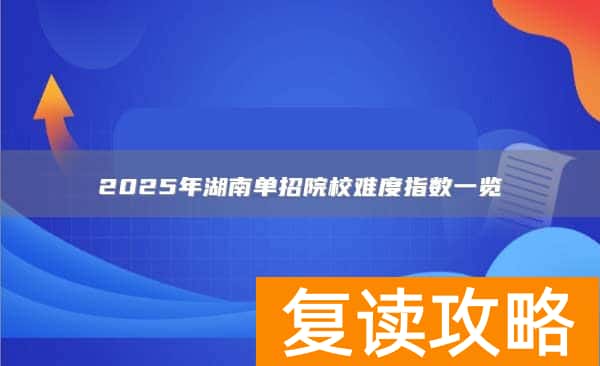 2025年湖南单招院校难度指数一览