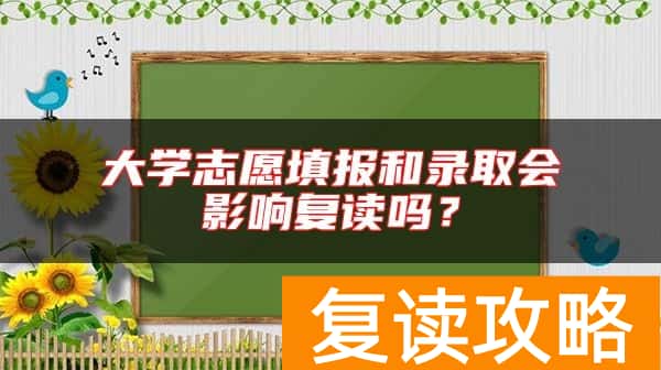 大学志愿填报和录取会影响复读吗？