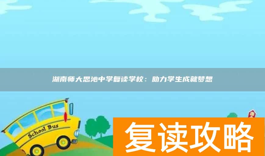 湖南师大思沁中学复读学校：助力学生成就梦想