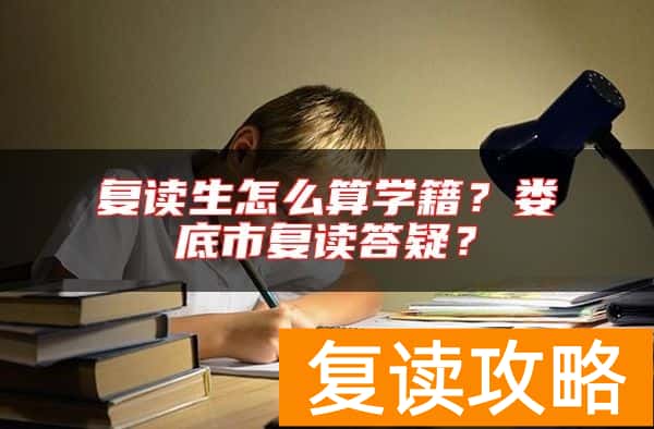 复读生怎么算学籍？娄底市复读答疑？