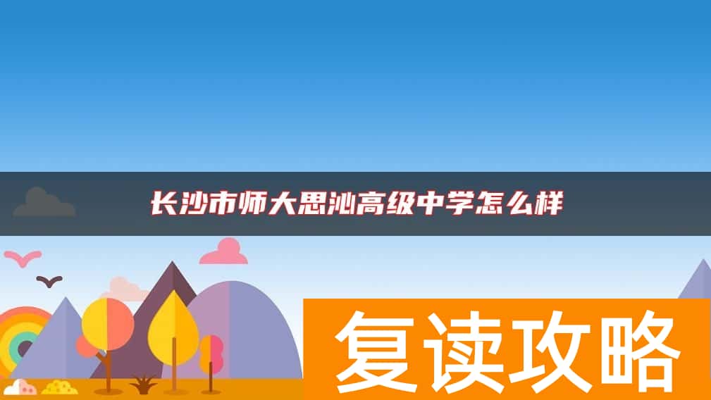 长沙市师大思沁高级中学怎么样