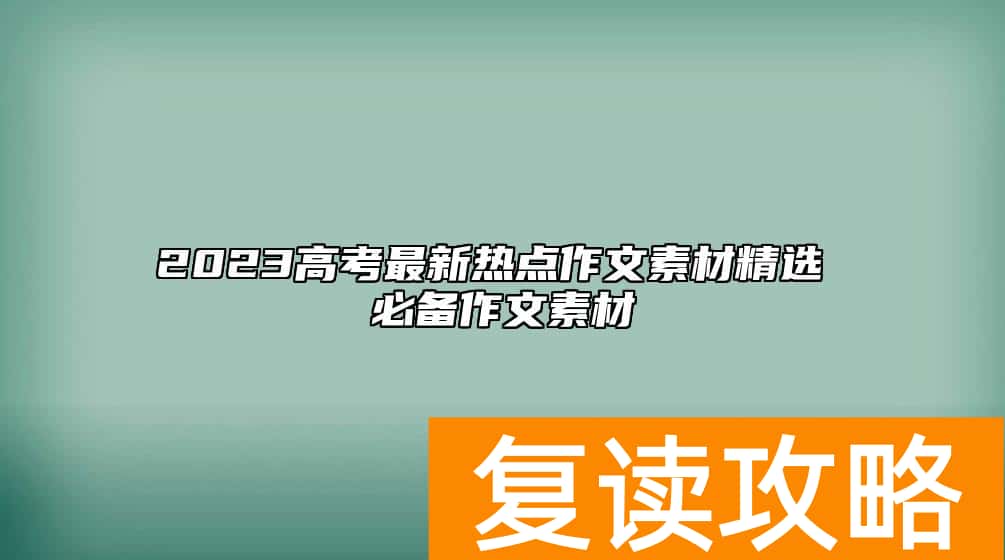 2023高考最新热点作文素材精选 必备作文素材