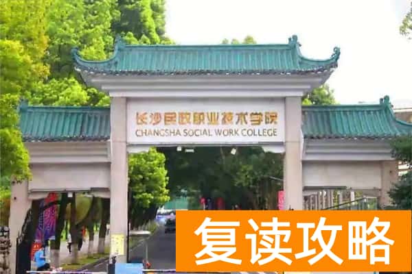 2026年湖南单招最难考的院校