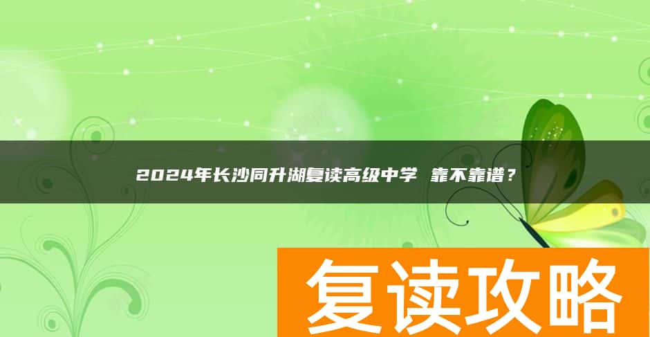 2024年长沙同升湖复读高级中学 靠不靠谱？