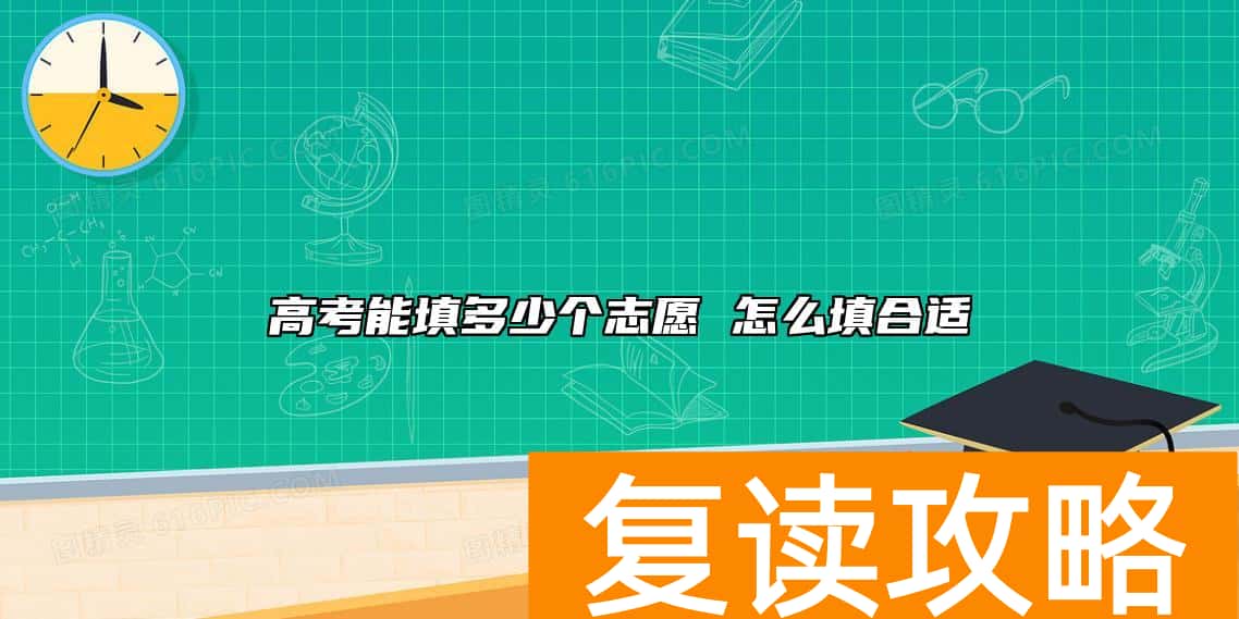 高考能填多少个志愿 怎么填合适