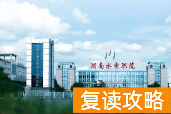 湖南水利水电职业技术学院2025年单招二志愿考试时间