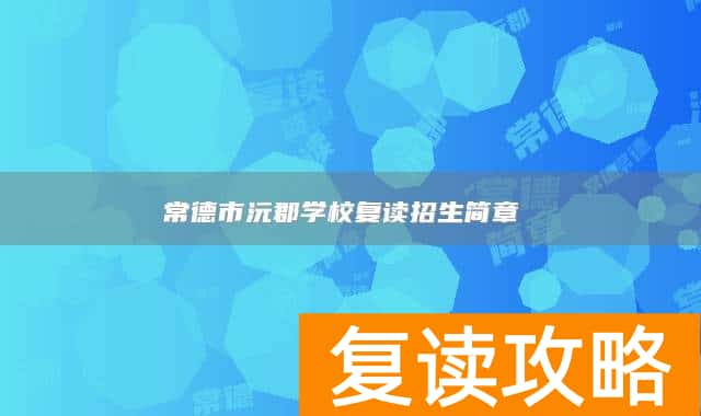 常德市沅郡学校复读招生简章