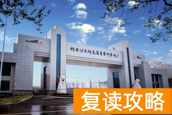 湖南幼儿师范高等专科学校2025年单招二志愿考试时间