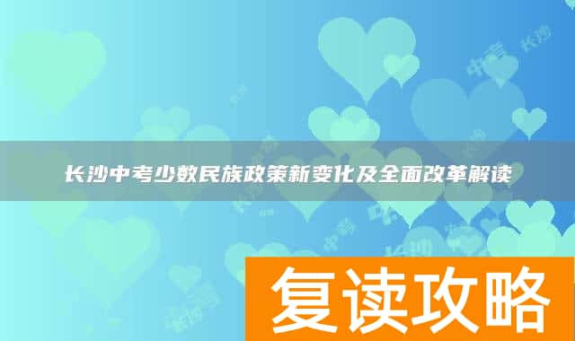 长沙中考少数民族政策新变化及全面改革解读