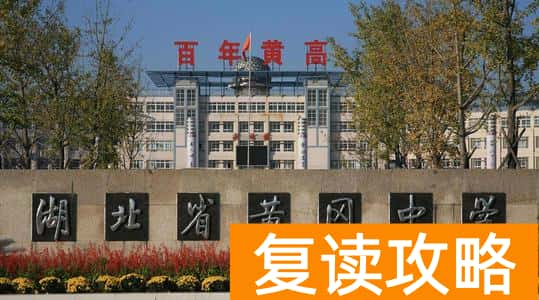 长沙市最好的复读学校是哪个学校（要不要复读？复读学校怎么选？）