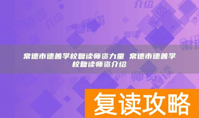 常德市德善学校复读师资力量 常德市德善学校复读师资介绍
