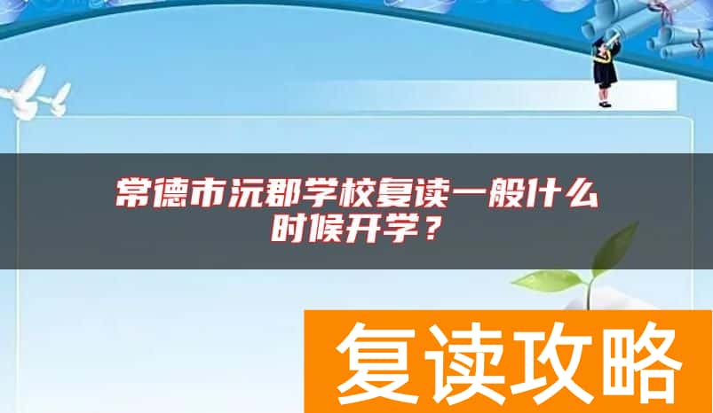 常德市沅郡学校复读一般什么时候开学？