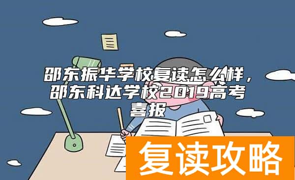 邵东振华学校复读怎么样，邵东科达学校2019高考喜报