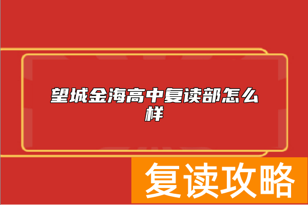 望城金海高中复读部怎么样