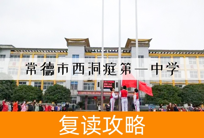 2025常德市西洞庭第一中学高考复读政策