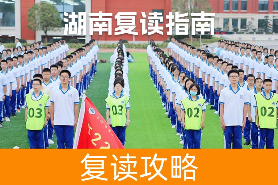 高考失利不用怕！2024年湖南可以复读吗？