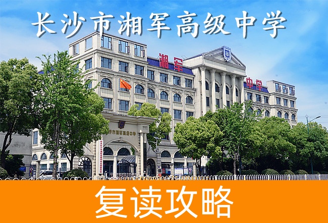 长沙市湘军高级中学高考复读升学率