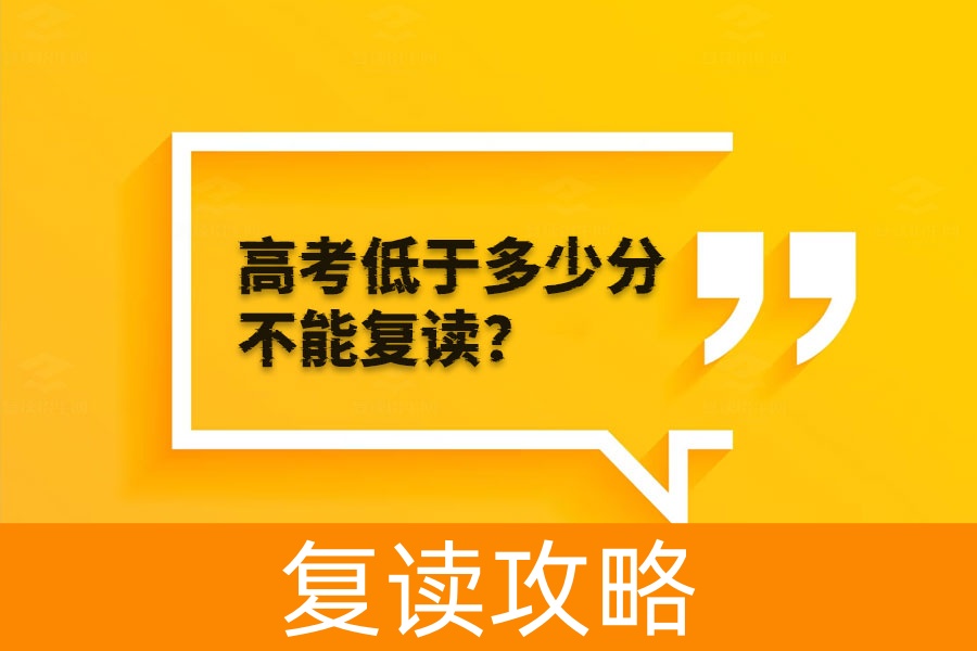 高考低于300分要不要复读?一文看懂!