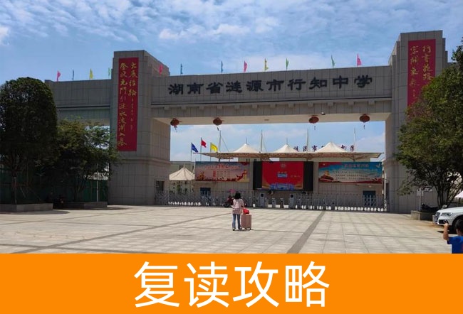 2025湖南省涟源市行知中学小班制高考复读班值得选吗?