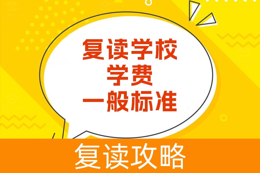 了解复读学校学费标准,选择适合的学校不再是难题
