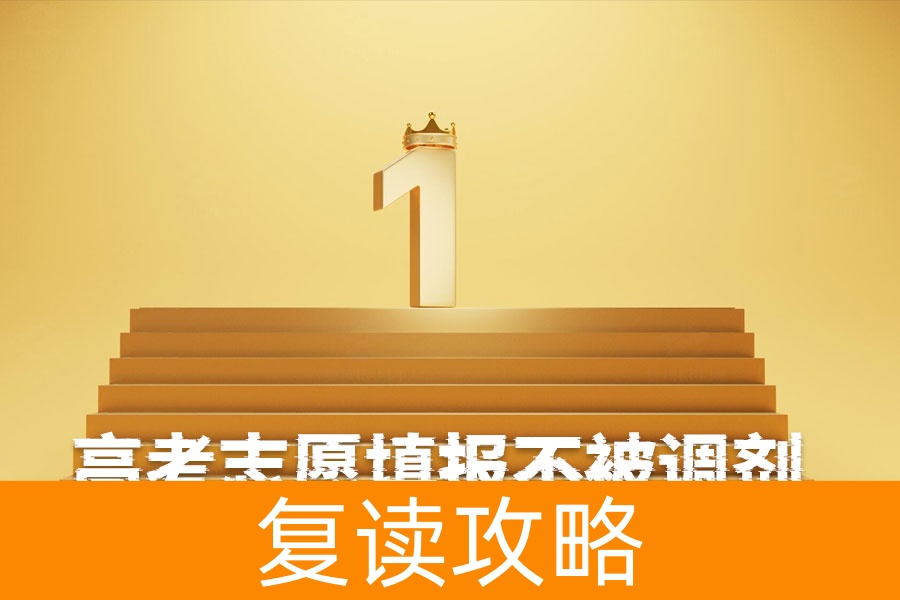 高考志愿填报不被调剂的秘诀:三大策略解析