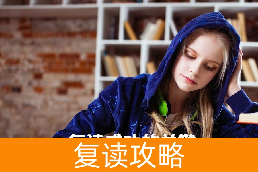 复读成功的关键:坚定决心、积极心态与科学方法,助你圆梦高考!